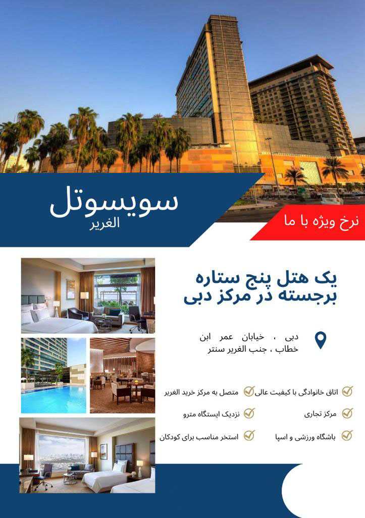 هتل سویسوتل الغریر دبی امارات